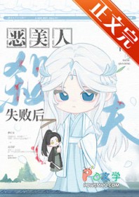 恶美人葬夫失败后