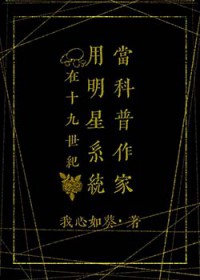 [福尔摩斯同人] 在19世纪用明星系统当科普作家